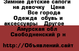 Зимние детские сапоги Ruoma на девочку › Цена ­ 1 500 - Все города Одежда, обувь и аксессуары » Другое   . Амурская обл.,Свободненский р-н